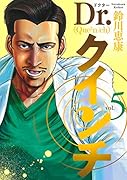 Dr.クインチ 5