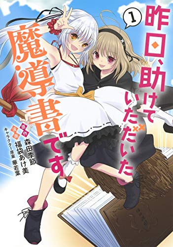 昨日、助けていただいた魔導書です 1