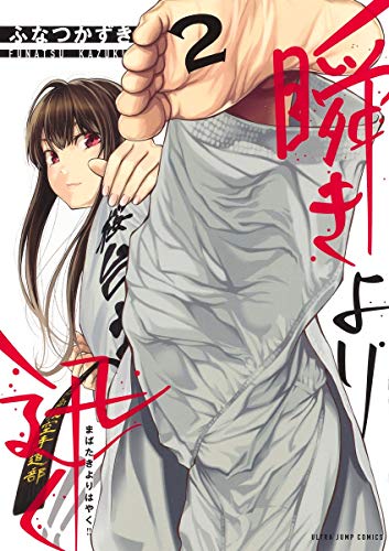 瞬きより迅く!! 2