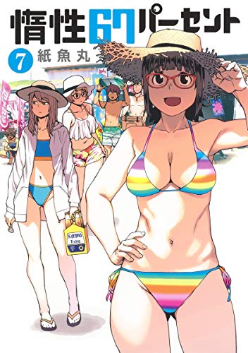 惰性67パーセント 7