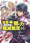 復讐を希う最強勇者は、闇の力で殲滅無双する 3