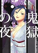 鬼獄の夜 4