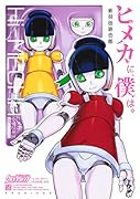 ヒメカに、僕は。-ヒメカニボクハー