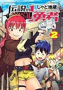 伝説のレベル1勇者 2