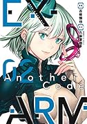 EX-ARM Another Code エクスアーム アナザーコード 2