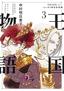 王国物語 3