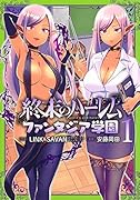 終末のハー◯ム ファンタジア学園 1