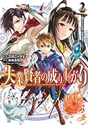 失業賢者の成り上がり〜嫌われた才能は世界最強でした〜 2