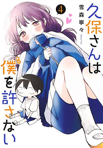 久保さんは僕を許さない 4