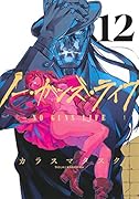ノー・ガンズ・ライフ 12