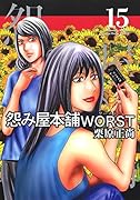 怨み屋本舗 WORST 15