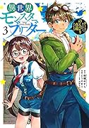 異世界モンスターブリーダー 3 〜チートはあるけど、のんびり育成しています〜