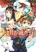 失業賢者の成り上がり〜嫌われた才能は世界最強でした〜 3