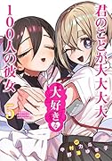 君のことが大大大大大好きな100人の彼女 5