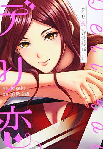 デリ恋〜好きになったのはイケメンドライバーでした〜