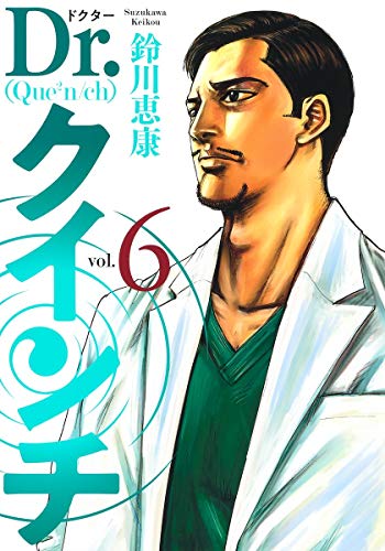 Dr.クインチ 6