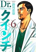 Dr.クインチ 6