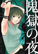 鬼獄の夜 5