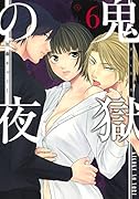 鬼獄の夜 6