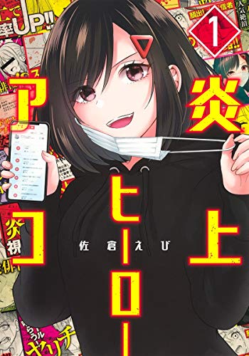 炎上ヒーローアコ 1