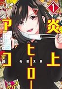 炎上ヒーローアコ 1