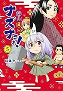 貧々福々ナズナさま! 5