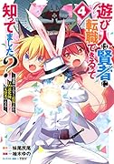 遊び人は賢者に転職できるって知ってました? 4 〜勇者パーティを追放されたLv99道化師、【大賢者】になる〜