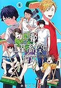 只野工業高校の日常 4