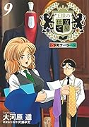 王様の仕立て屋 9 〜下町テーラー〜
