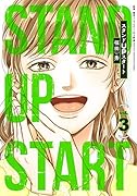 スタンドUPスタート 3