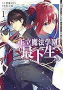 王立魔法学園の最下生 1 〜貧困街上がりの最強魔法師、貴族だらけの学園で無双する〜