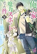俺の家が魔力スポットだった件〜住んでいるだけで世界最強〜 9