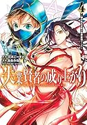 失業賢者の成り上がり〜嫌われた才能は世界最強でした〜 4