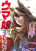 ウマ娘 シンデレラグレイ 3