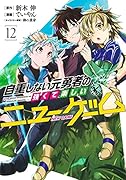 自重しない元勇者の強くて楽しいニューゲーム 12