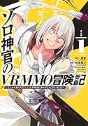 ソロ神官のVRMMO冒険記 1 〜どこから見ても狂戦士です本当にありがとうございました〜