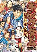 キングダム 公式ガイドブック 第3弾 戦国七雄人物録