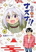 貧々福々ナズナさま! 6