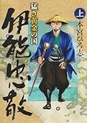 猛き黄金の国 伊能忠敬 上