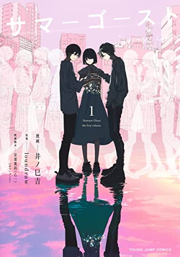 サマーゴースト 1