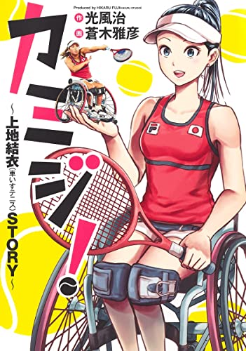 カミジ! 〜上地結衣(車いすテニス)STORY〜