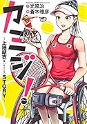 カミジ! 〜上地結衣(車いすテニス)STORY〜