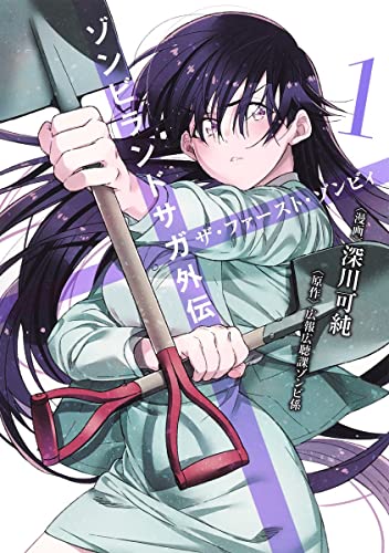 ゾンビランドサガ外伝 ザ・ファースト・ゾンビィ ゾンビランドサガ外伝 ザ・ファースト・ゾンビィ