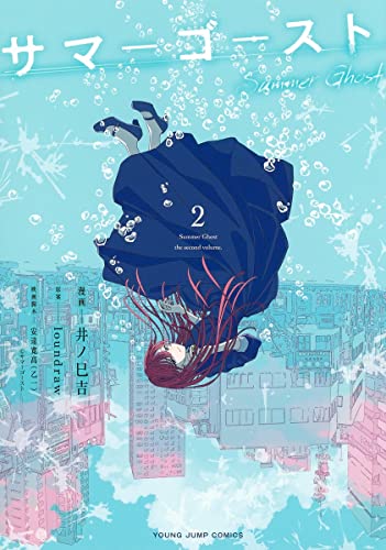 井ノ巳吉/安達寛高『サマーゴースト = Summer Ghost 2』表紙