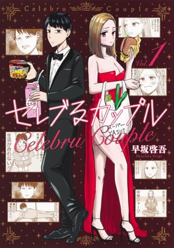 セレブるカップルの表紙