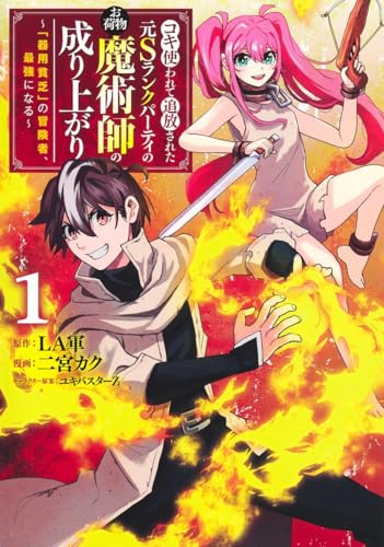 コキ使われて追放された元Sランクパーティのお荷物魔術師の成り上がり 〜「器用貧乏」の冒険者、最強になる〜の表紙