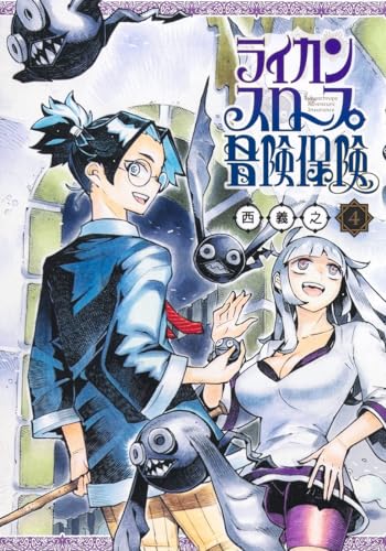 ライカンスロープ冒険保険 4