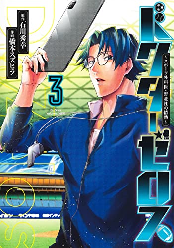 ドクターゼロス 3 ～スポーツ外科医・野並社の情熱～