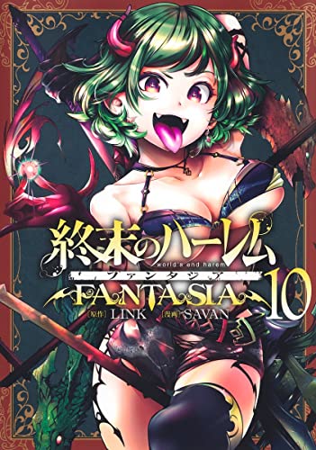 終末のハーレム ファンタジア 10