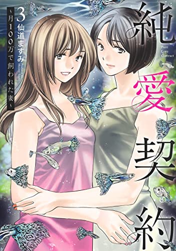 純愛契約 3 ～月100万で飼われた妻～